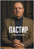 Пастир. П. Савочка Пастир. П. Савочка