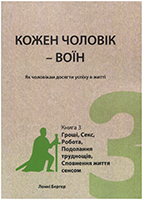 Кожен чоловік - воїн. Книга 3. Гроші, секс, робота, подолання труднощів, сповнене життя сенсом Кожен чоловік - воїн. Книга 3. Гроші, секс, робота, подолання труднощів, сповнене життя сенсом