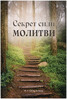 Секрет сили молитви Секрет сили молитви