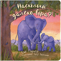 Наскільки далеко віра? Наскільки далеко віра?