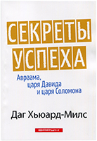 Секреты успеха Авраама, царя Давида и царя Соломона Секреты успеха Авраама, царя Давида и царя Соломона