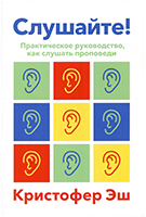 Слушайте! Практическое руководство, как слушать проповеди Слушайте! Практическое руководство, как слушать проповеди