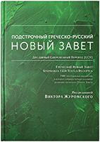 Подстрочный Греческо-русский Новый Завет Подстрочный Греческо-русский Новый Завет