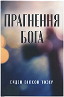 Прагнення Бога Прагнення Бога