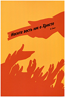 Несите весть им о Христе Несите весть им о Христе