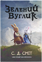 Зелений вуглик Зелений вуглик