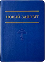 Новий Заповіт. Середній розмір. Світло на Сході Новий Заповіт. Середній розмір. Світло на Сході