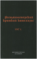 Вестминстерский краткий катехизис. 1647 г. Вестминстерский краткий катехизис. 1647 г.
