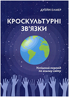 Кроскультурні зв′язки. Успішний перехід по всьому світу Кроскультурні зв′язки. Успішний перехід по всьому світу