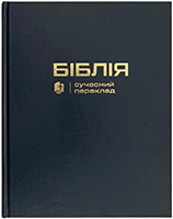 Біблія 063 Сучасний переклад. Синя, широкі поля, тверда обкладинка Біблія 063 Сучасний переклад. Синя, широкі поля, тверда обкладинка