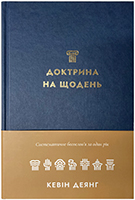 Доктрина на щодень. Систематичне богослов′я за один рік Доктрина на щодень. Систематичне богослов′я за один рік