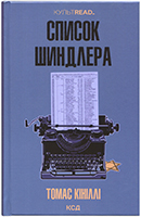 Список Шиндлера. Роман Список Шиндлера. Роман
