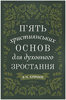 П’ять християнських основ для духовного зростання П’ять християнських основ для духовного зростання