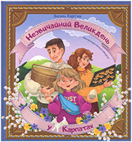 Незвичайний Великдень у Карпатах Незвичайний Великдень у Карпатах