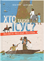 Хто такий Ісус? Його життя. Його край. Його епоха Хто такий Ісус? Його життя. Його край. Його епоха