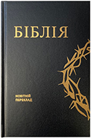Біблія 053 Новітній переклад. Чорна з вінком. Переклад Олександра Гижі Біблія 053 Новітній переклад. Чорна з вінком. Переклад Олександра Гижі