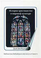 История христианства в мировой культуре. Джей Дон Роджерс История христианства в мировой культуре. Джей Дон Роджерс