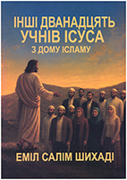 Інші дванадцять учнів Ісуса з дому Ісламу Інші дванадцять учнів Ісуса з дому Ісламу
