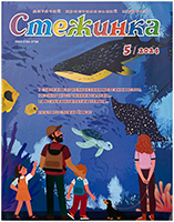 Журнал Стежинка 2024/5 Журнал Стежинка 2024/5