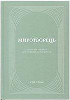 Миротворець. Біблійний посібник для розв′язання конфліктів Миротворець. Біблійний посібник для розв′язання конфліктів