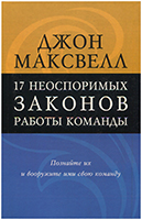 17 неоспоримых законов работы команды. Познайте их и вооружите ими свою команду 17 неоспоримых законов работы команды. Познайте их и вооружите ими свою команду