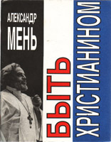 Быть христианином /1994 г./ Быть христианином /1994 г./