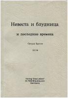 Невеста и блудница и последние времена Невеста и блудница и последние времена