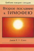 Второе Послание к Тимофею /Мирт/ Второе Послание к Тимофею /Мирт/