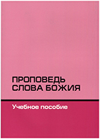 Проповедь Слова Божия. Учебное пособие Проповедь Слова Божия. Учебное пособие