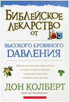 Библейское лекарство от высокого кровяного давления. Издание 2008 года Библейское лекарство от высокого кровяного давления. Издание 2008 года