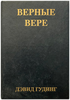 Верные вере. Новое прочтение Деяний святых Апостолов Верные вере. Новое прочтение Деяний святых Апостолов