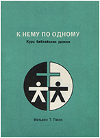 К Нему по одному. Курс библейских уроков К Нему по одному. Курс библейских уроков