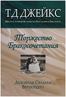 Торжество Бракосочетания. Духовная свадьба верующего. Изддание 2005 года Торжество Бракосочетания. Духовная свадьба верующего. Изддание 2005 года