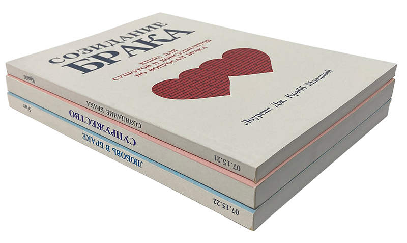 Комплект из 3 книг: Любовь в браке. Супружество. Созидание брака Комплект из 3 книг: Любовь в браке. Супружество. Созидание брака