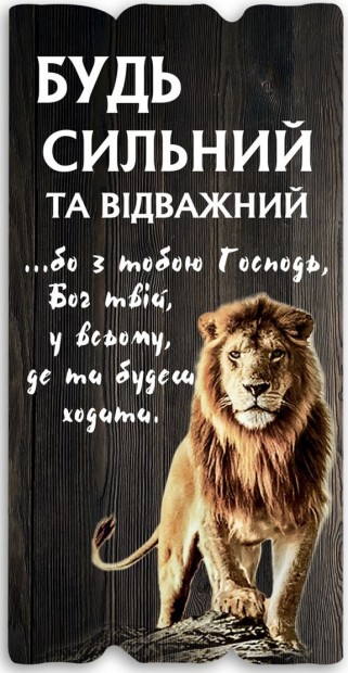 Декоративна табличка 15х30 "Будь сильний та відважний... " світло-коричнева, лев, укр.мов.