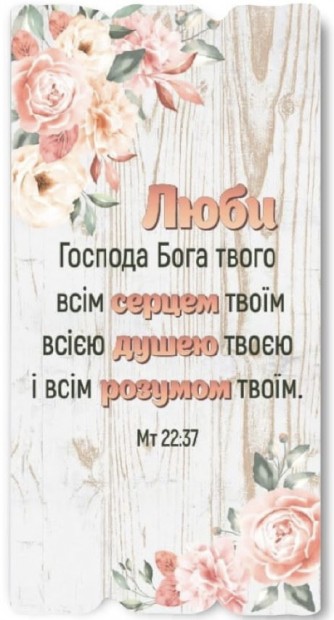 Декоративная табличка 15х30 "Люби Господа, Бога твоего..." бежевая, на русск.языке
