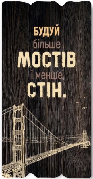 Декоративна табличка 15х30 "Будуй більше мостів і менше стін" коричнева, на укр.м.
