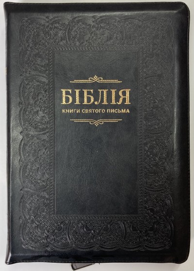 Біблія 075 Z Ti Чорна, рамка, застібка, золотий зріз, парал. места в середине. Книги Святого Письма