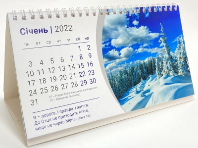Календар 2022 Настільний "Іісус - дорога, правда і життя", на пружині